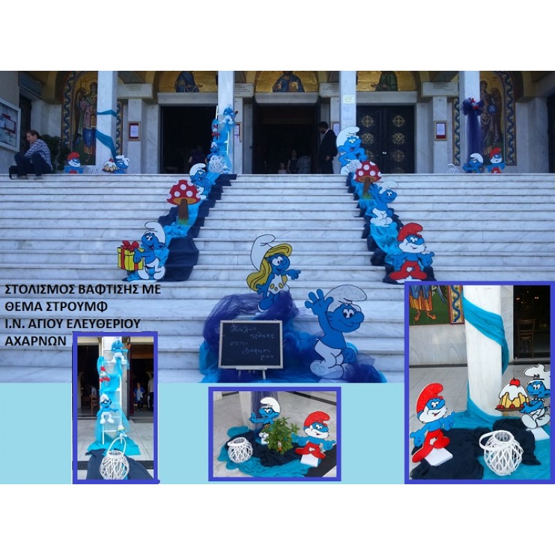 ΣΤΡΟΥΜΦΑΚΙΑ ΟΙΚΟΝΟΜΙΚΟΣ ΣΤΟΛΙΣΜΟΣ ΒΑΠΤΙΣΗΣ  Ι.Ν. ΑΓΙΟΥ ΕΛΕΥΘΕΡΙΟΥ ΑΧΑΡΝΩΝ 867867 140€